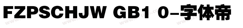 FZPSCHJW GB1 0字体转换